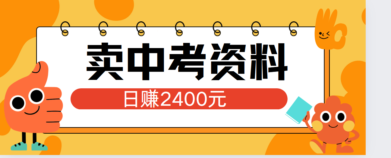小红书卖中考资料单日引流150人当日变现2000元小白可实操-搜易资源网