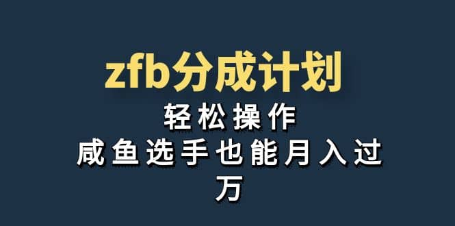 独家首发！zfb分成计划，轻松操作，咸鱼选手也能月入过万-搜易资源网