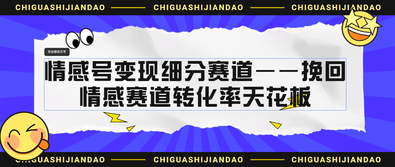 情感号变现细分赛道—挽回，情感赛道转化率天花板（附渠道）-搜易资源网
