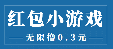 最新红包小游戏手动搬砖项目，无限撸0.3，提现秒到【详细教程+搬砖游戏】-搜易资源网