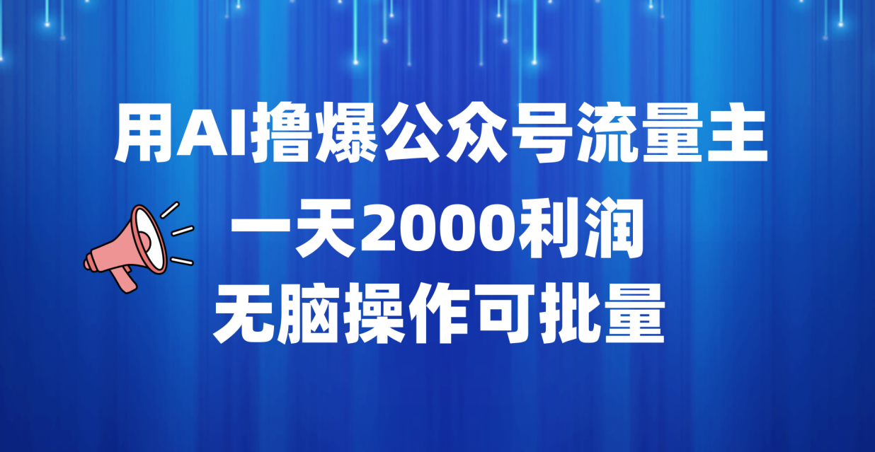 用AI撸爆公众号流量主，一天2000利润，无脑操作可批量-搜易资源网
