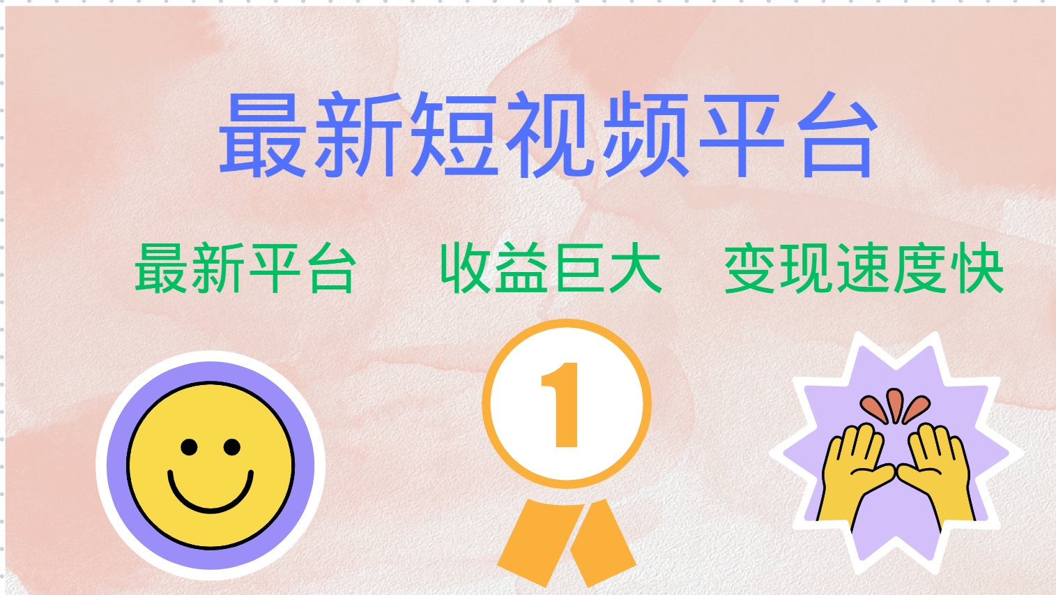 全网唯一,全新短视频平台，巨头之作，想吃初期红利的速度！-搜易资源网