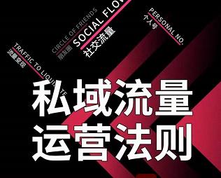 私域流量运营法则，高端玩家的私域流量是如何搭建的【视频课程】-搜易资源网
