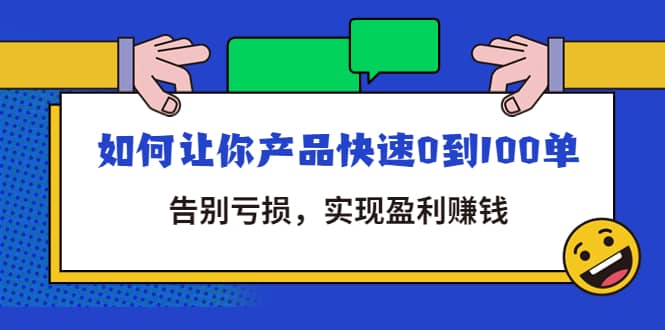 拼多多商家课：如何让你产品快速0到100单，告别亏损-搜易资源网