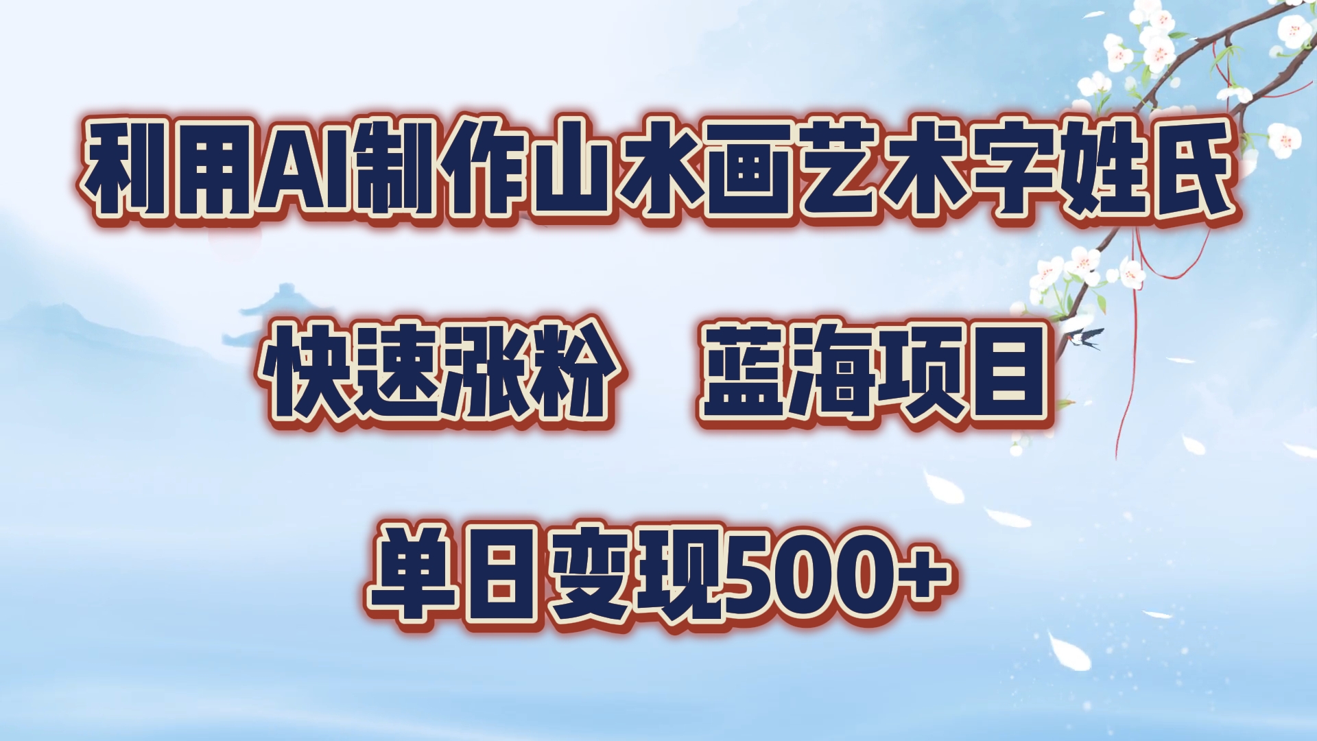 利用AI制作山水画艺术字姓氏快速涨粉，蓝海项目，单日变现500+-搜易资源网