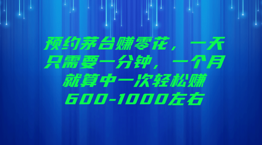 预约茅台赚零花，一天只需要一分钟-搜易资源网