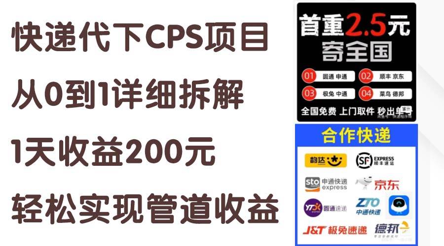 快递代下CPS项目从0到1详细拆解，1天收益200元，轻松实现管道收益-搜易资源网