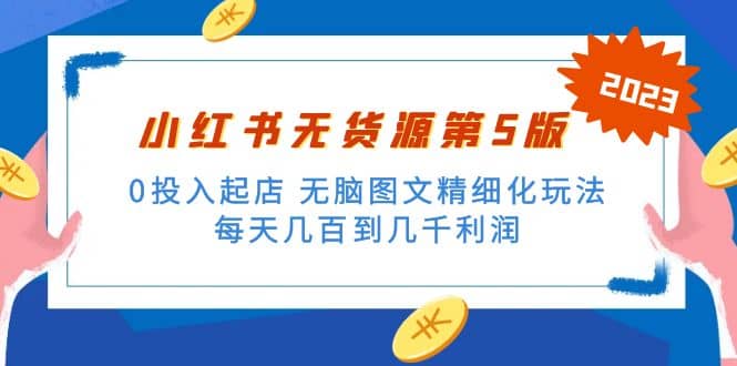 绅白不白小红书无货源第5版 0投入起店 无脑图文精细化玩法-搜易资源网