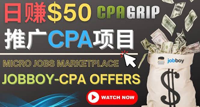 利用微型工作平台Jobboy推广CPA项目，日赚50美元以上-搜易资源网