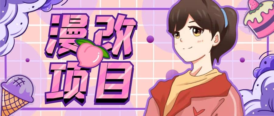 漫改头像项目分解，即使是小白也能轻松上手，仅需一部手机即可-搜易资源网