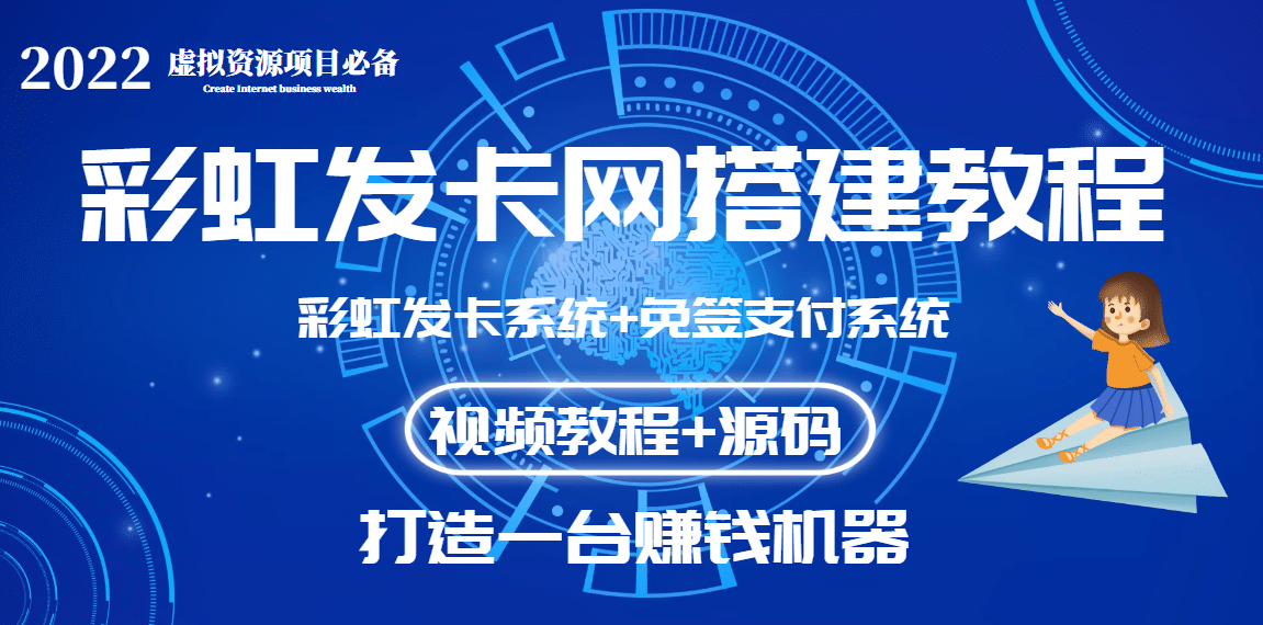 外面收费几百的彩虹发卡网代刷网+码支付系统【0基础教程+全套源码】-搜易资源网