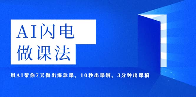 AI·闪电·做课法，用AI帮你7天做出爆款课，10秒出课纲，3分钟出课稿-搜易资源网