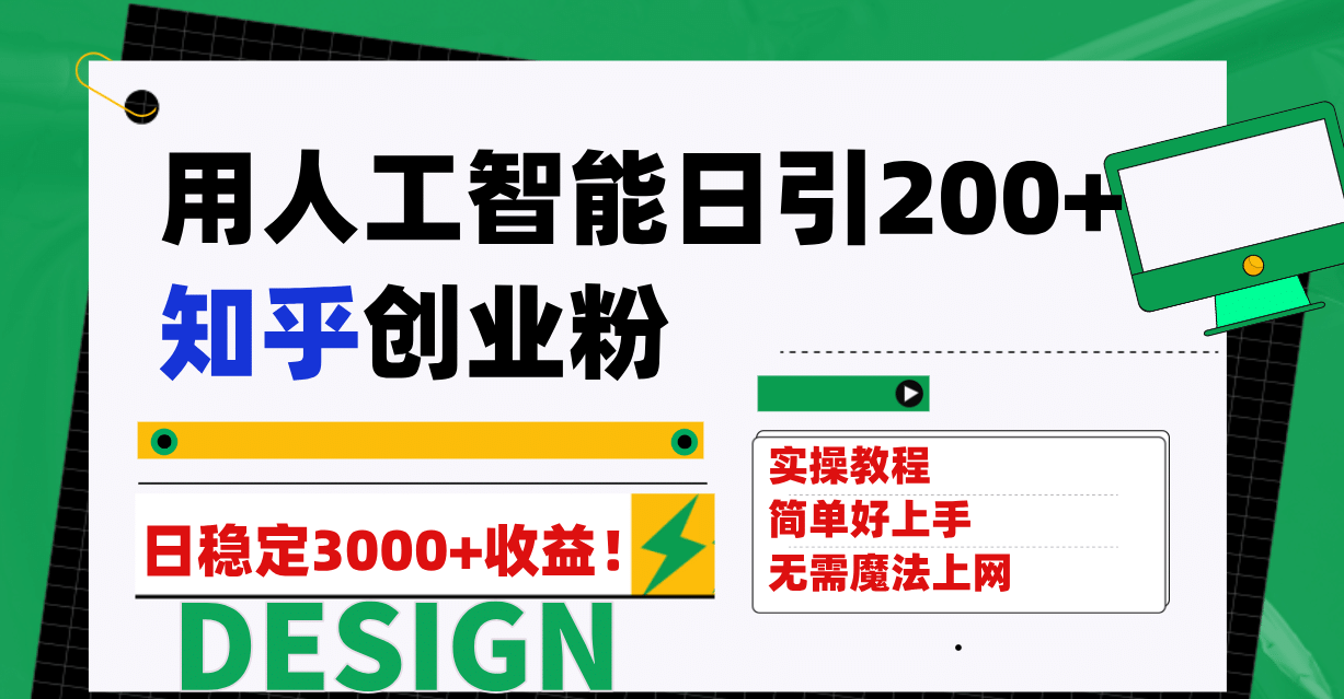 用人工智能日引200+知乎创业粉日稳定变现3000+！-搜易资源网