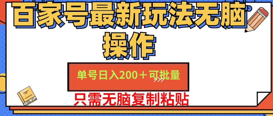 百家号最新玩法无脑操作 单号日入200+ 可批量 适合新手小白-搜易资源网
