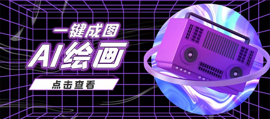 抖音最近很火的变现玩法，AI绘画一键成图-搜易资源网