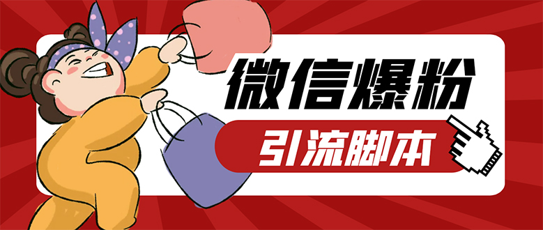 【引流必备】微易发特供版/微信全功能营销软件/好友互动 自动回复 收款回复-搜易资源网