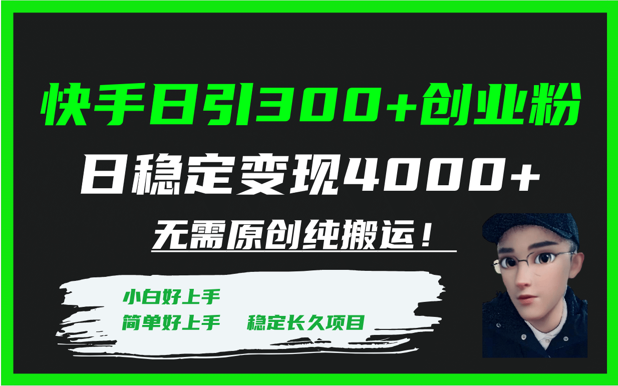 快手日引300+创业粉日稳定变现4000+无需原创纯搬运！-搜易资源网