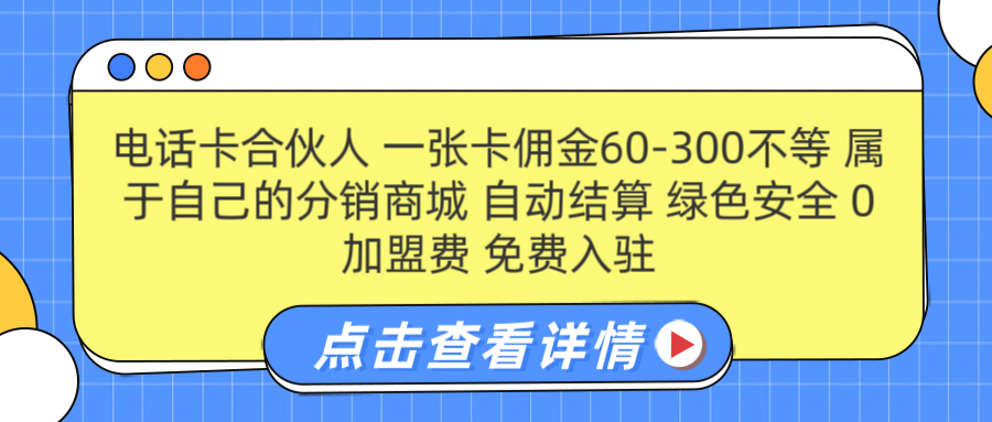 号卡合伙人 一张佣金60-300不等 自动结算 绿色安全-搜易资源网