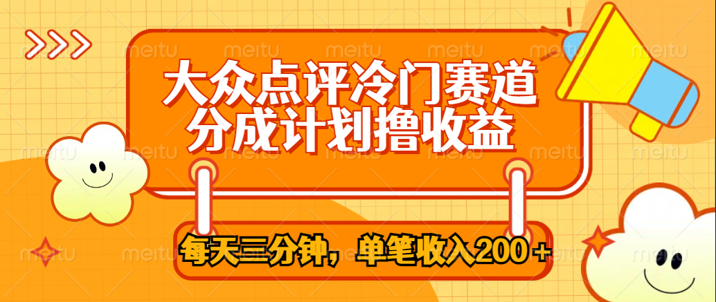 大众点评冷门赛道，每天三分钟只靠搬运，多重变现单笔收入200＋-搜易资源网