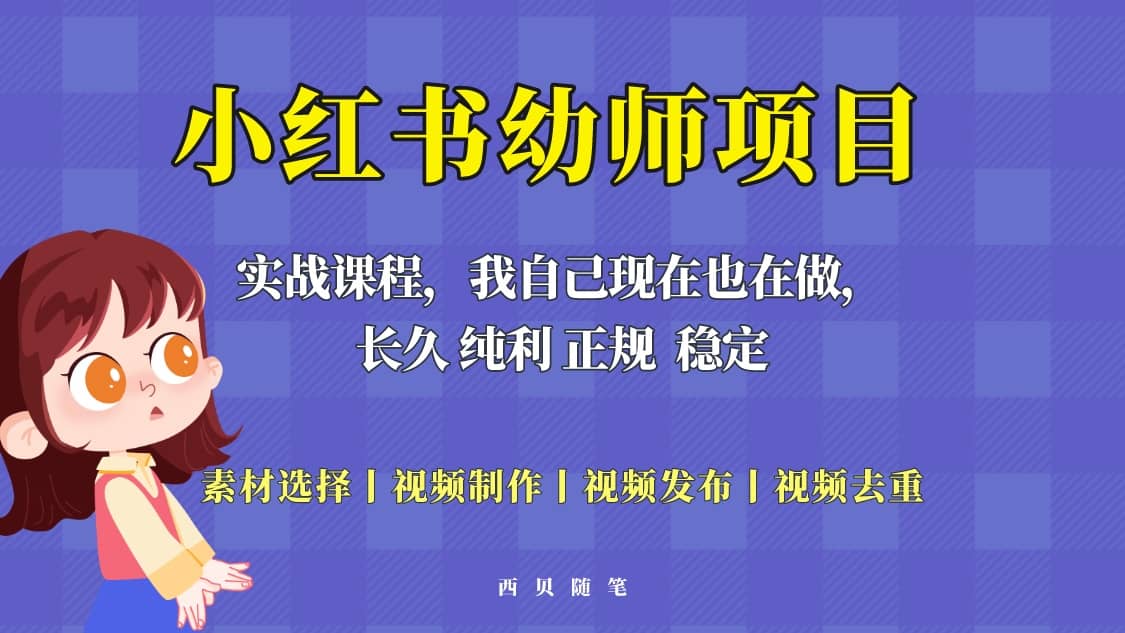单天200-700的小红书幼师项目（虚拟），长久稳定正规好操作-搜易资源网