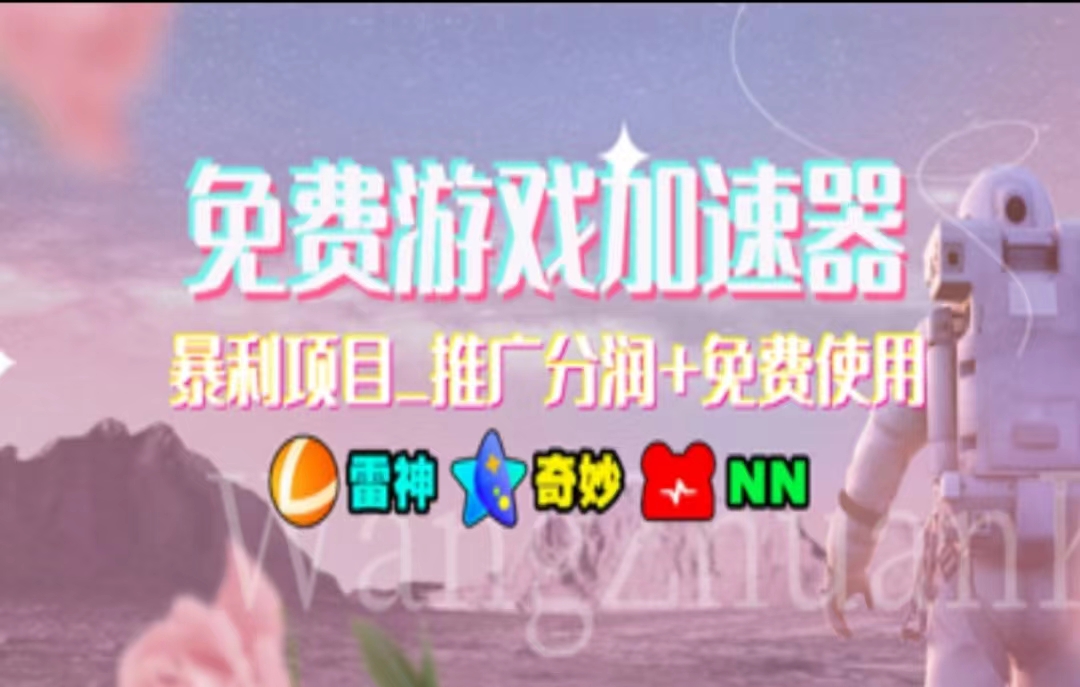 游戏加速器推广，一个月几百到几千的小项目，你看的上么？-搜易资源网