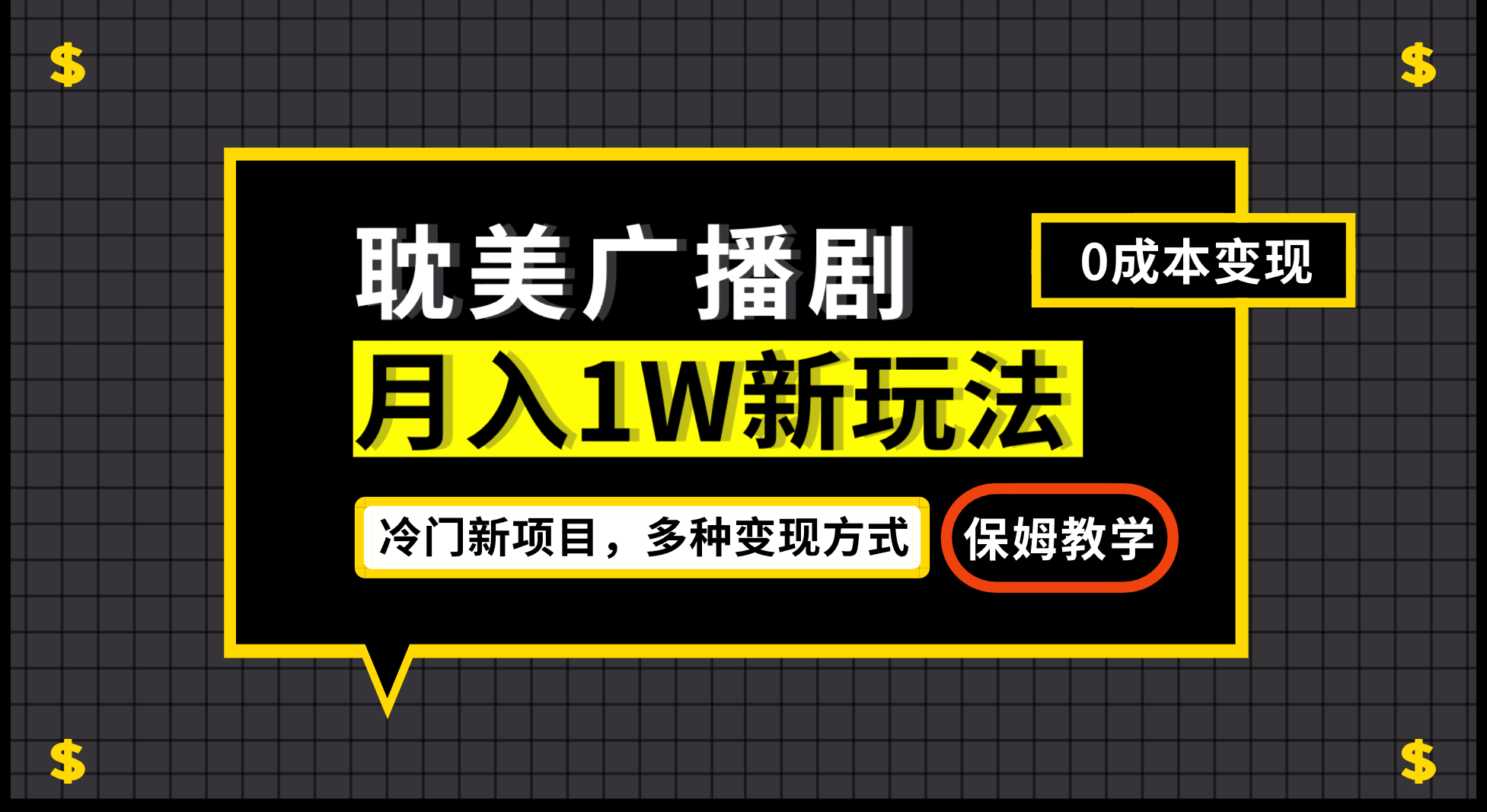 月入过万新玩法，耽美广播剧，变现简单粗暴有手就会-搜易资源网