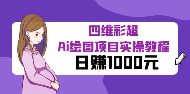 某公众号付费文章：四维彩超Ai绘图项目实操教程，日赚1000元-搜易资源网