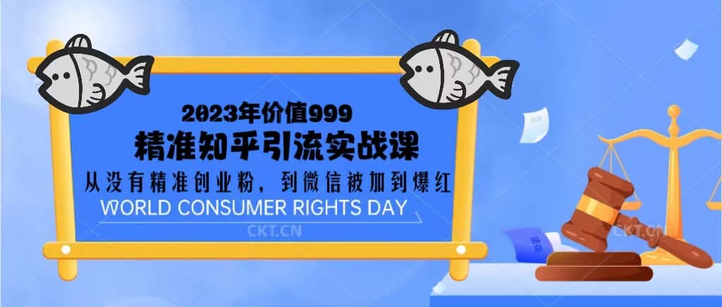 2023价值999的精准知乎引流实战课：从没有精准创业粉 到微信被加到爆红-搜易资源网