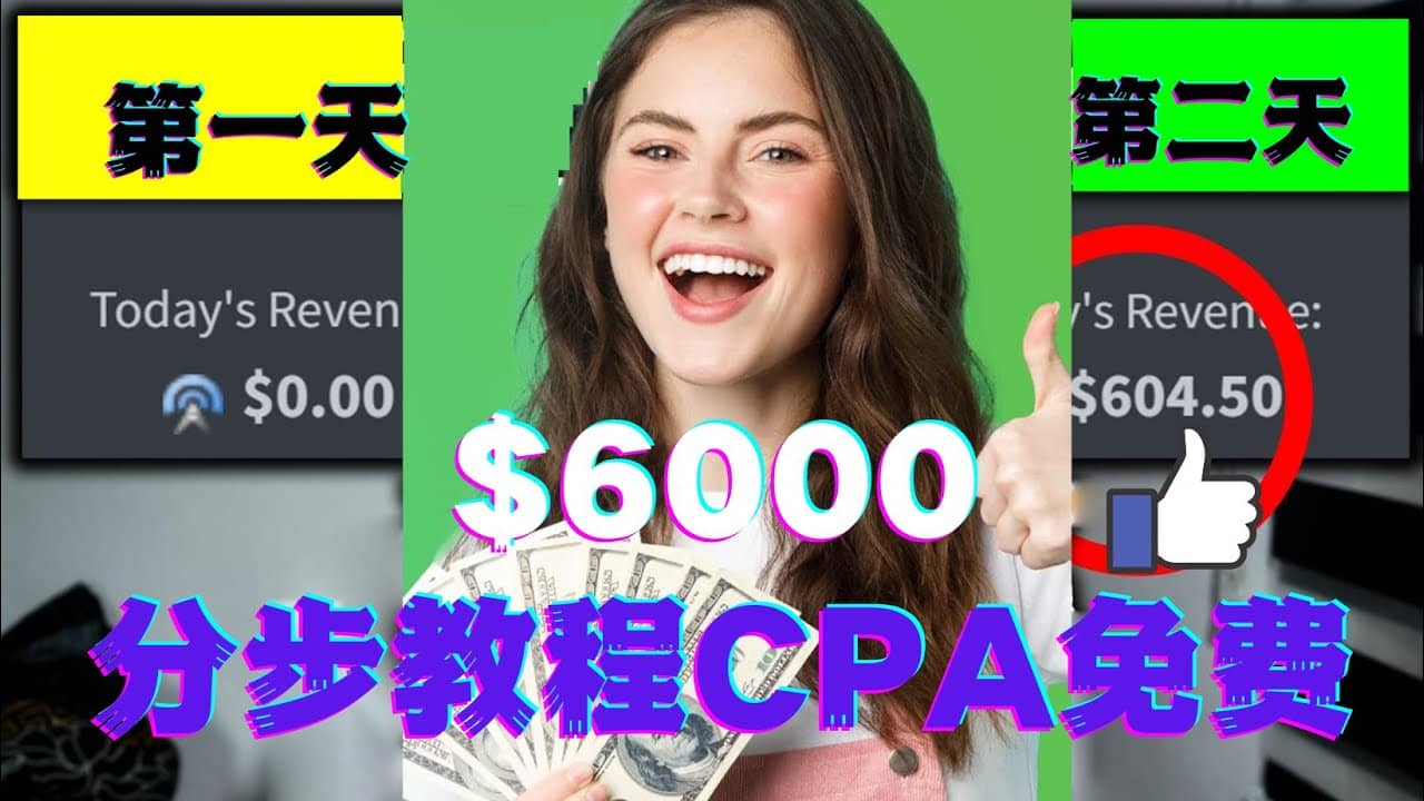 短时间赚6000美元分步教程CPA营销免费流量方法赚钱项目-搜易资源网
