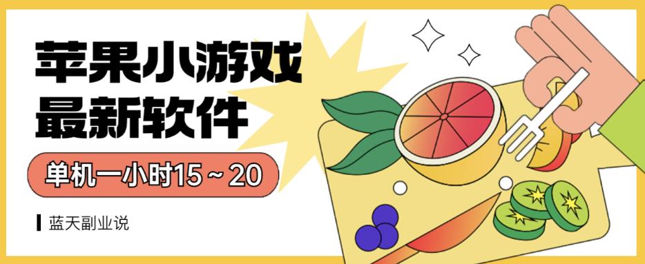 苹果小游戏最新软件单机一小时15～20全程不用看广告【揭秘】-搜易资源网