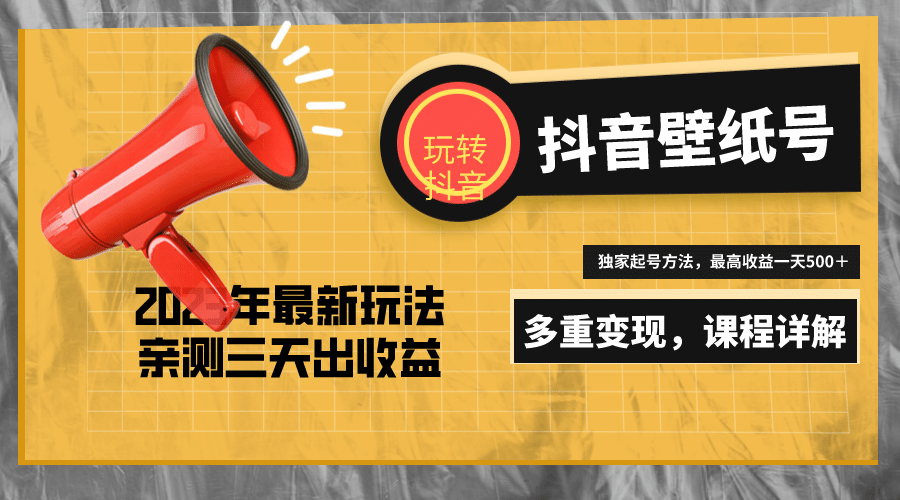 7天螺旋起号，打造一个抖音壁纸号（价值688）-搜易资源网