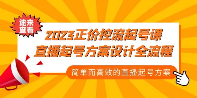 2023正价控流-起号课，直播起号方案设计全流程，简单而高效的直播起号方案-搜易资源网