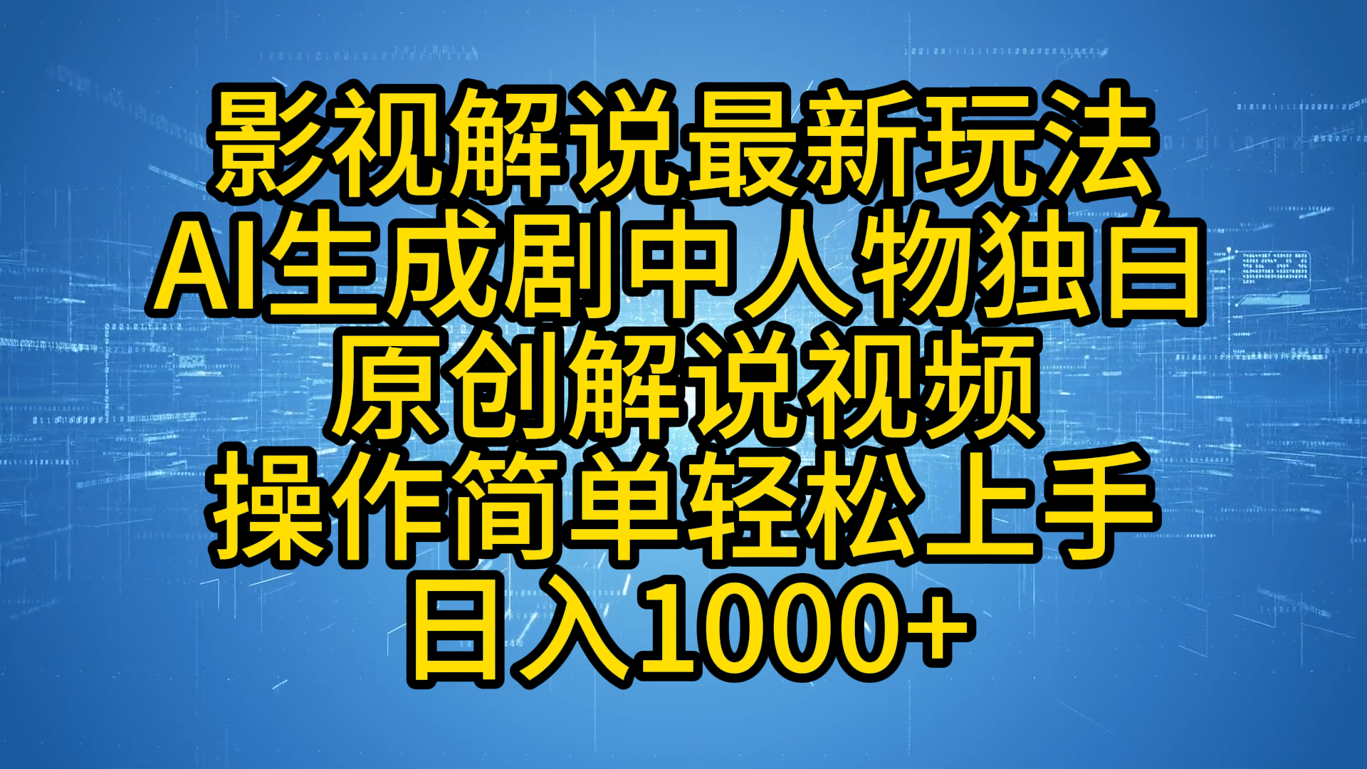影视解说最新玩法，AI生成剧中人物独白原创解说视频，操作简单，轻松上手，日入1000+-搜易资源网
