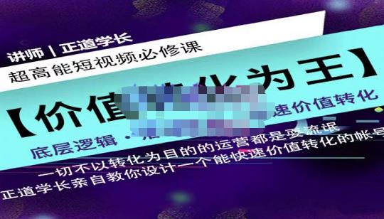 正道学长短视频必修课，教你设计一个能快速价值转化的账号-搜易资源网