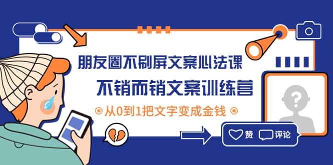 朋友圈不刷屏文案心法课：不销而销文案训练营，从0到1把文字变成金钱-搜易资源网