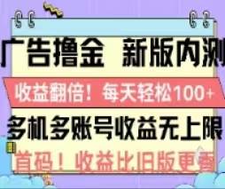 广告撸金2.0，全新玩法，收益翻倍！单机轻松100＋-搜易资源网