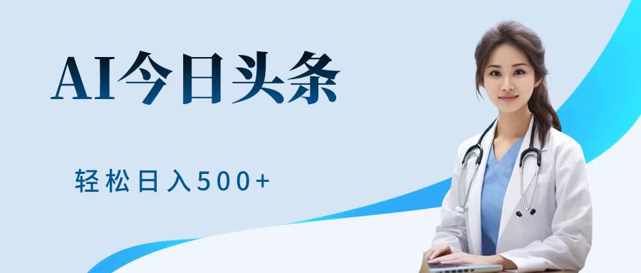 AI头条，有手就会，0成本无门槛，纯搬运，小白轻松日入500＋-搜易资源网