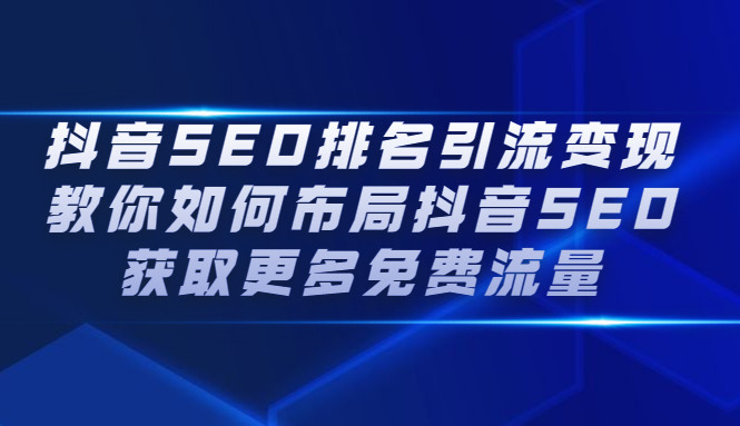 抖音SEO排名引流变现，教你如何布局抖音SEO获取更多免费流量-搜易资源网