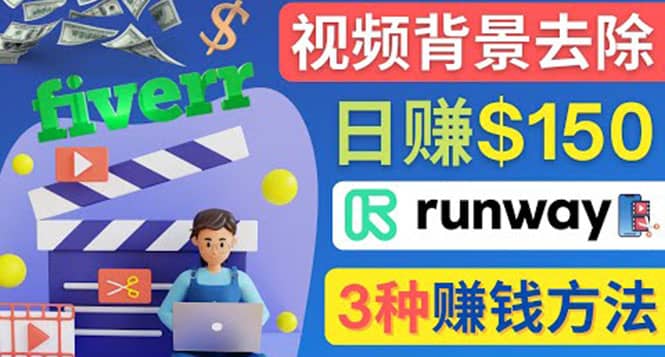 点点鼠标，日赚150美元，利用次世代视频剪辑软件Runway赚钱的3种方法-搜易资源网