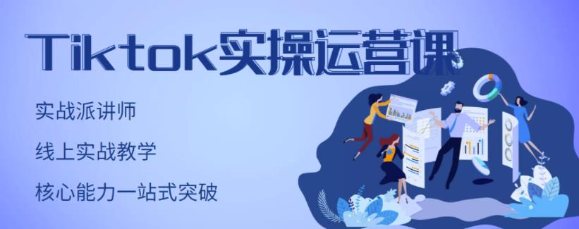 TikTok实操运营课，手把手账号实战，适合零基础Tiktok新人-搜易资源网