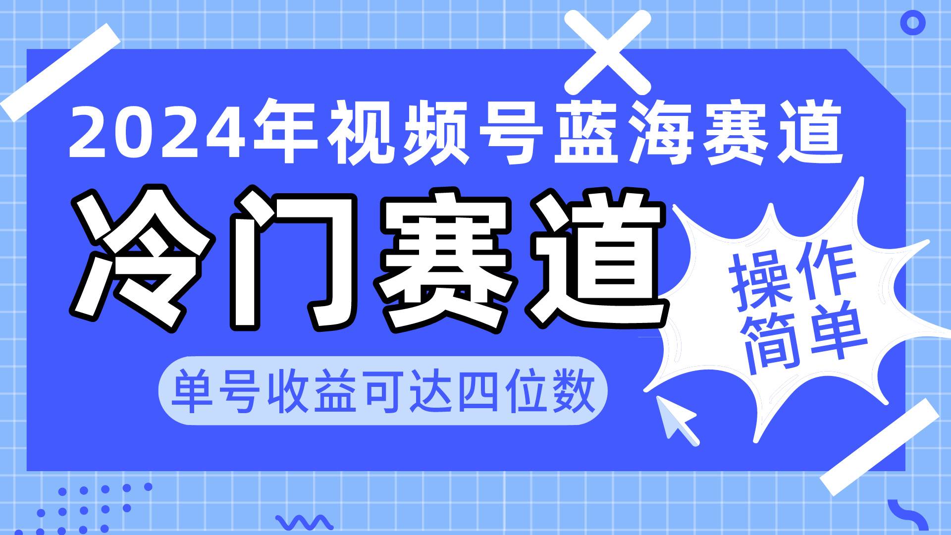 2024视频号冷门蓝海赛道，操作简单 单号收益可达四位数（教程+素材+工具）-搜易资源网