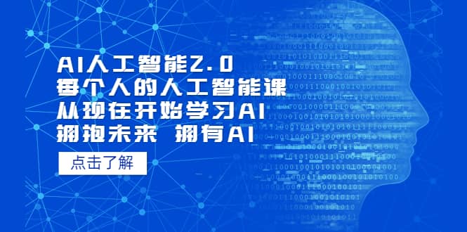 AI人工智能2.0：每个人的人工智能课：从现在开始学习AI 拥抱未来 拥抱AI-搜易资源网