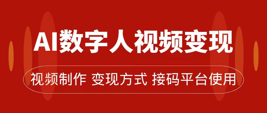 AI数字人变现及流量玩法，轻松掌握流量密码，带货、流量主、收徒皆可为-搜易资源网