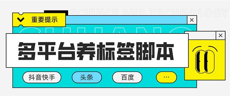 多平台养号养标签脚本，快速起号为你的账号打上标签【永久脚本+详细教程】-搜易资源网