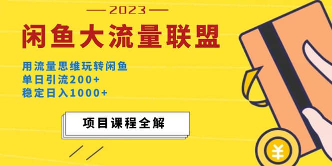 价值1980最新闲鱼大流量联盟玩法-搜易资源网