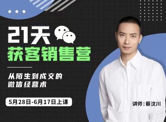 21天获客销售营，从陌生到成交的微信经营术，带你破解微信的获客与变现-搜易资源网