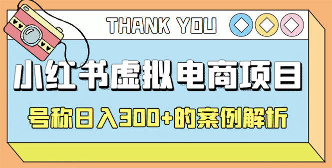 最新小红书项目-学科虚拟资料搞钱玩法，案例解析-搜易资源网