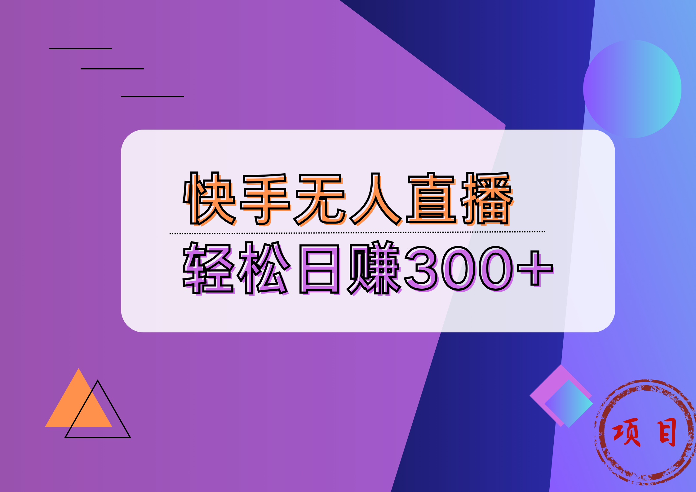 快手无人播剧完美解决版权问题，实现24小时躺赚日入5000+-搜易资源网
