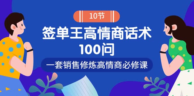 销冠神课-签单王高情商话术100问：一套销售修炼高情商必修课！-搜易资源网