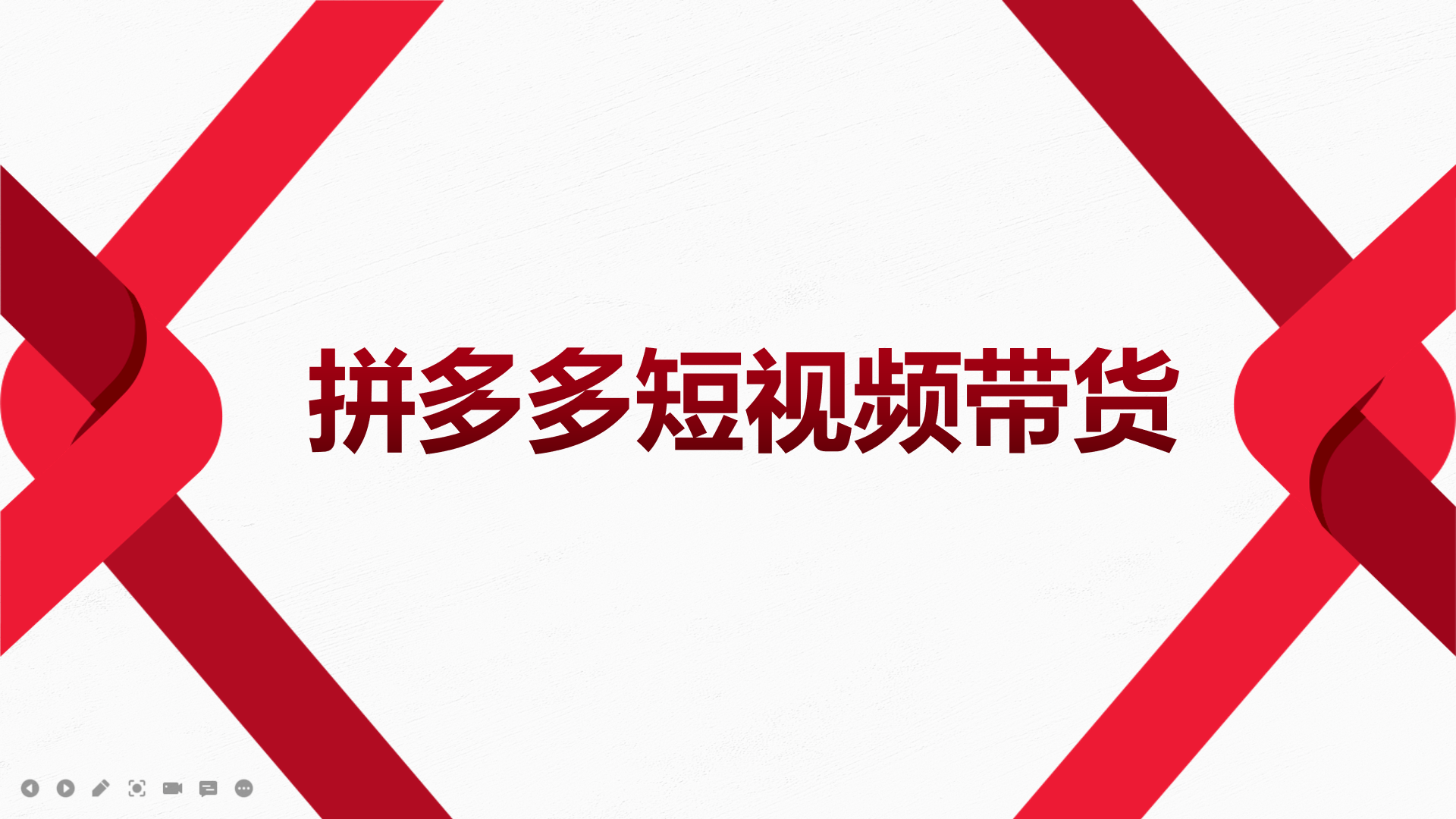 2022风口红利期-拼多多短视频带货，适合新手小白的入门短视频教程-搜易资源网